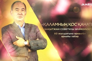 «Қаламның қос қанаты» 