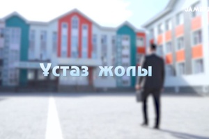 Ұстаз жолы