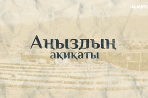  Аңыздың ақиқаты