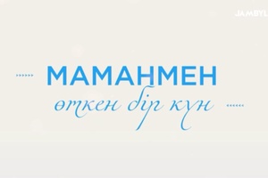 Маманмен өткен бір күн
