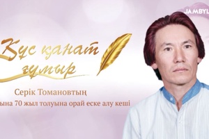 «Құс қанат ғұмыр» атты еске алу кеші