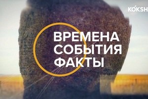 “ВРЕМЕНА СОБЫТИЯ ФАКТЫ” / 13.10.2023