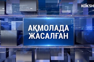 АҚМОЛАДА ЖАСАЛҒАН | Отандық өндіріс өнімін шетелдік нарыққа шығаруда / 14.02.2024