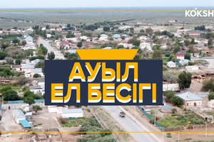 АУЫЛ - ЕЛ БЕСІГІ | Бурабай - 31.05.2024