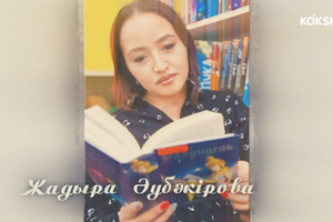 КЕРБЕЗ | Жадыра Әубәкірова - 24.12.2024