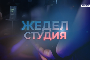 ЖЕДЕЛ СТУДИЯ - 26.12.2024
