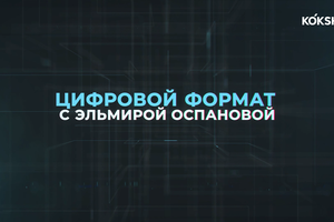 ЦИФРОВОЙ ФОРМАТ - 12.03.2025