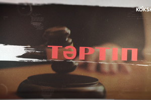 ТӘРТІП | Қылмыстық-атқару жүйесіндегі арнайы есепке алу бөлімінің жұмысы - 03.06.2025