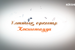 КОНЦЕРТ | Ұлттық оркестр Көкшетауда - 14.06.2025