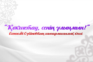 КОНЦЕРТ | Көкшетау, сенің ұлыңмын! - 22.11.2025