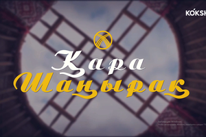 Қара шаңырақ | Ахат Нұртас, Ахат Алтыншаш - 25.02.2026