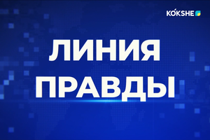 ЛИНИЯ ПРАВДЫ | Обновление основного закона: взгляд маслихата - 03.03.2026