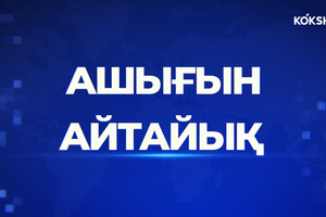 АШЫҒЫН АЙТАЙЫҚ | Бүгін - мәдениет және ұлттық салт-дәстүр күні - 16.03.2026