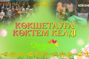 КОНЦЕРТ | Көкшетауға көктем келді - 22.03.2026