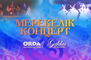 КОНЦЕРТ | Мерекелік концерт - 28.03.2026