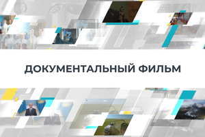 ДОКУМЕНТАЛЬНЫЙ ФИЛЬМ | Құдайберлі Мырзабек - 15.10.2024