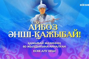 КОНЦЕРТ | Айбоз әнші Қажыбай - 02.05.2026