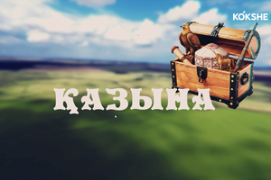 ҚАЗЫНА | Турист тартқан тұмса табиғат - 28.05.2026