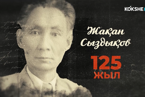ДЕРЕКТІ ФИЛЬМ | Жақан Сыздықов - 125 жыл - 06.06.2024