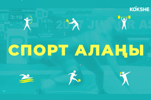 СПОРТ АЛАҢЫ - 10.06.2026