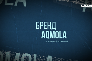 БРЕНД AQMOLA - 25.06.2026