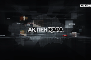 АҚ ПЕН ҚАРА - 25.06.2026