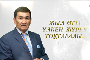 ФИЛЬМ | Жыл өтті үлкен жүрек тоқтағалы... - 26.06.2025