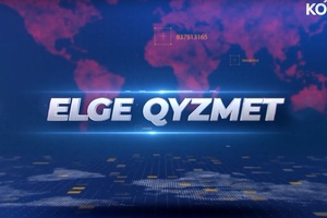 ЕЛГЕ ҚЫЗМЕТ - 29.06.2026