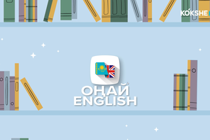 ОҢАЙ ENGLISH - 01.07.2026