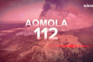 АКМОЛА 112 - 07.07.2026