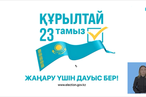 Жаңару үшін дауыс бер!