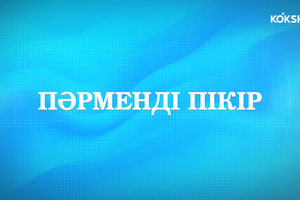 ПӘРМЕНДІ ПІКІР | Орынтай Жүсібалина - 29.07.2026