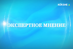 ЭКСПЕРТНОЕ МНЕНИЕ | Арман Турумбаев - 31.07.2026