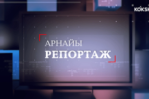 АРНАЙЫ РЕПОРТАЖ | Теміржол саласының мамандары марапатталды - 31.07.2026