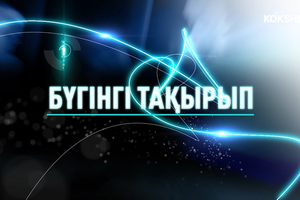 БҮГІНГІ ТАҚЫРЫП | Аймақта өрт қаупінің төтенше деңгейі сақталып тұр - 31.07.2026