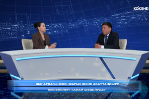 БҮГІНГІ ТАҚЫРЫП | Шаһардағы жол, жарық және абаттандыру мәселелері қалай шешілуде? - 18.08.2026