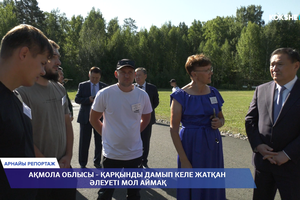 АРНАЙЫ РЕПОРТАЖ | Ақмола облысы - қарқынды дамып келе жатқан әлеуеті мол аймақ - 18.08.2026