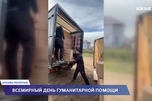 АРНАЙЫ РЕПОРТАЖ | Всемирный день гуманитарной помощи - 19.08.2026