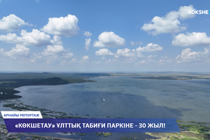 АРНАЙЫ РЕПОРТАЖ | «Көкшетау» ұлттық табиғи паркіне - 30 жыл! - 20.08.2026