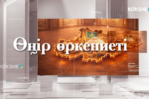 ӨҢІР ӨРКЕНИЕТІ - Ақмола облысындағы қасиетті Қорғалжын өңірі - 02.10.2026