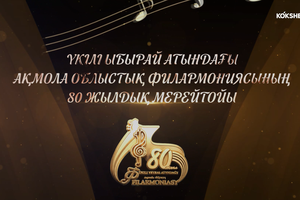 КОНЦЕРТ | Үкілі Ыбырай атындағы Ақмола облыстық филармониясының 80 жылдық мерейтойы - 09.10.2026
