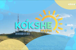 КӨКШЕ НҰРЫ | Таңғы ақпаратты-сазды бағдарлама - 12.10.2026