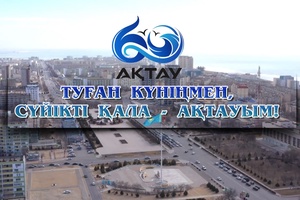 Ақтау қаласына - 60 жыл (22)