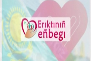 Еріктінің еңбегі - Жұлдызай Қарғамбаева