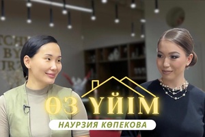 Өз үйім - Наурзия Көпекова