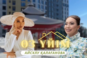 Өз үйім - Айсұлу Қалағанова