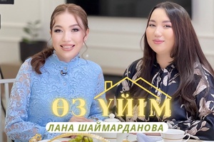 Өз үйім - Лана Шаймарданова