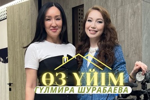 Өз үйім - Гулмира Шурабаева