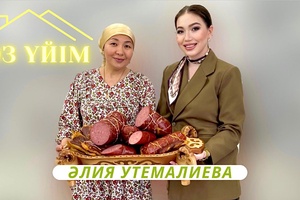 Өз үйім - Әлия Утемалиева