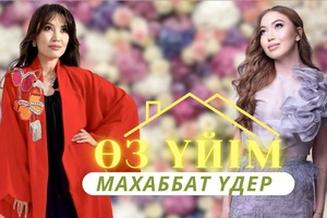 Өз үйім -  Махаббат Үдер